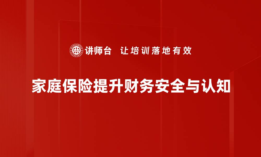 文章家庭投保指南：让你轻松选择适合的保险方案的缩略图