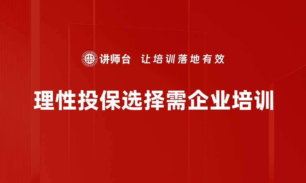 文章理性投保选择指南：如何做出明智的保险决策的缩略图