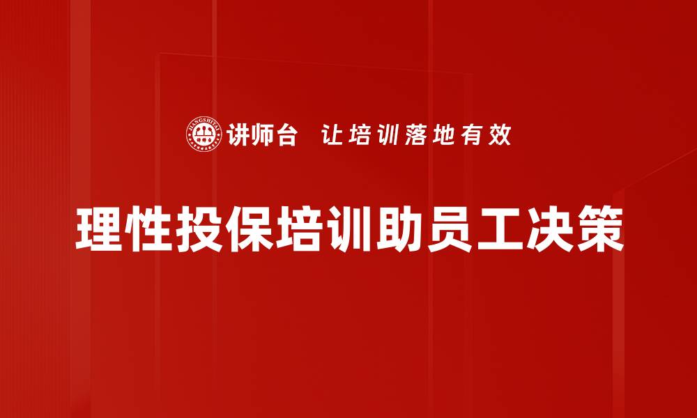 文章理性投保选择指南：让你的保险更有效更安心的缩略图