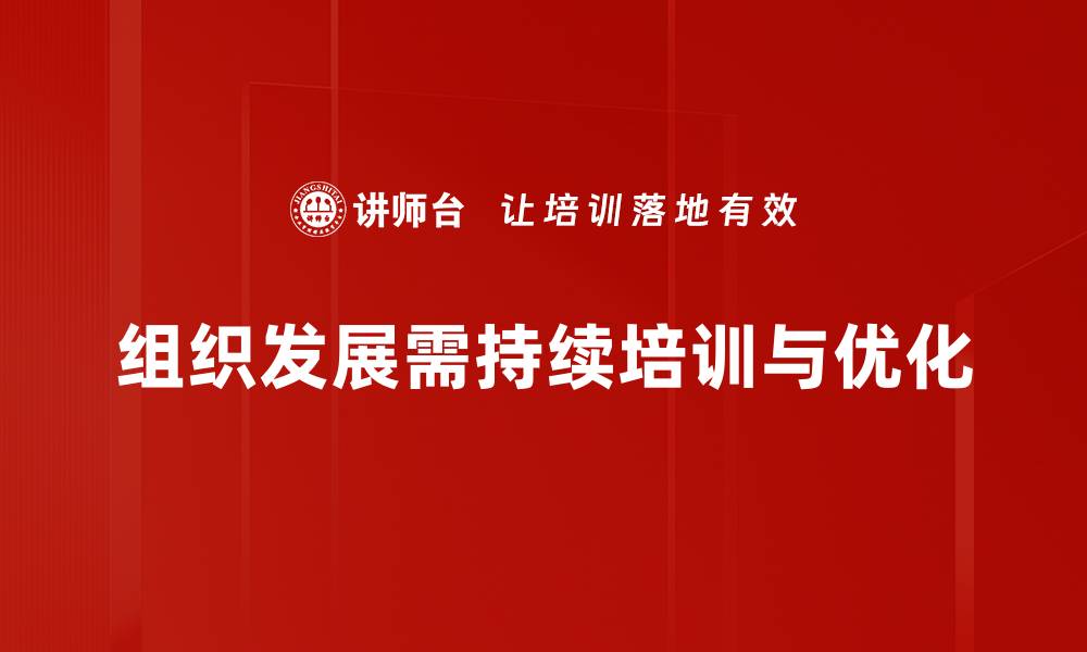 文章组织发展：提升团队效能的关键策略与实践分享的缩略图