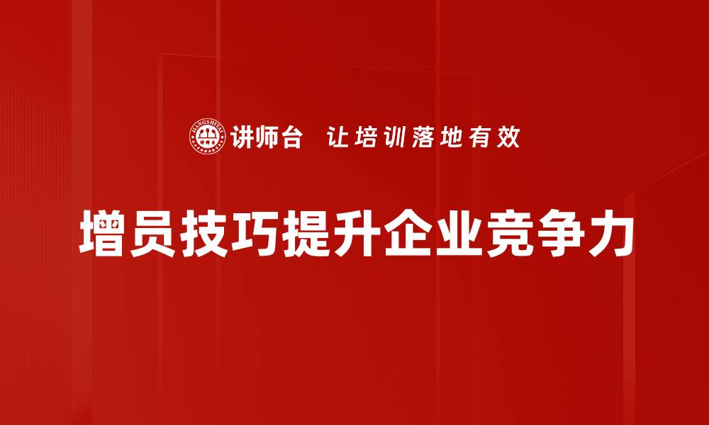 增员技巧提升企业竞争力