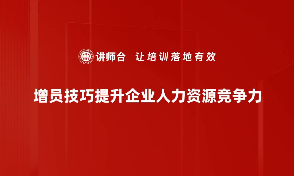 增员技巧提升企业人力资源竞争力