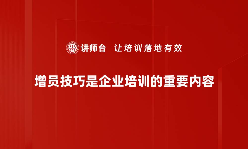 文章提升团队实力的增员技巧，助你快速招贤纳士的缩略图