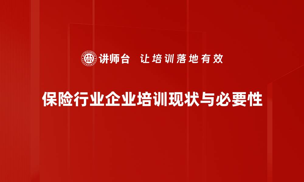 保险行业企业培训现状与必要性