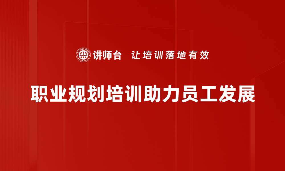 文章职业规划的重要性与实用技巧揭秘的缩略图