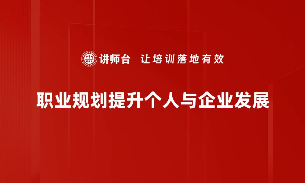 文章如何有效制定职业规划，实现人生理想目标的缩略图