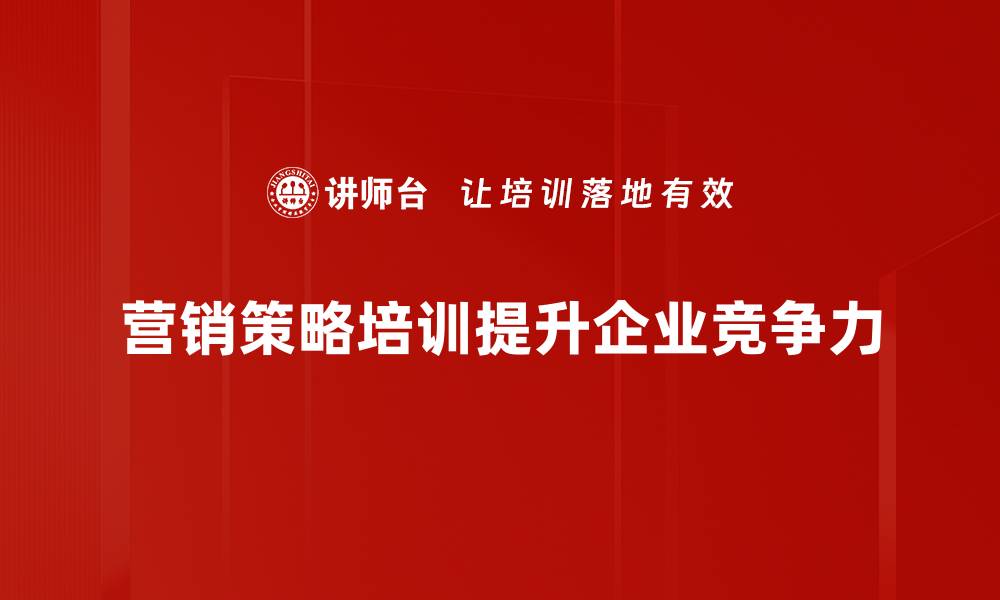 文章掌握营销策略，让你的品牌迅速崛起与众不同的缩略图