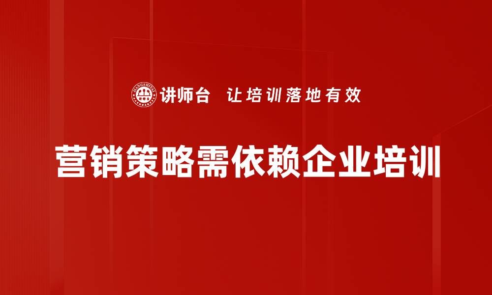 营销策略需依赖企业培训