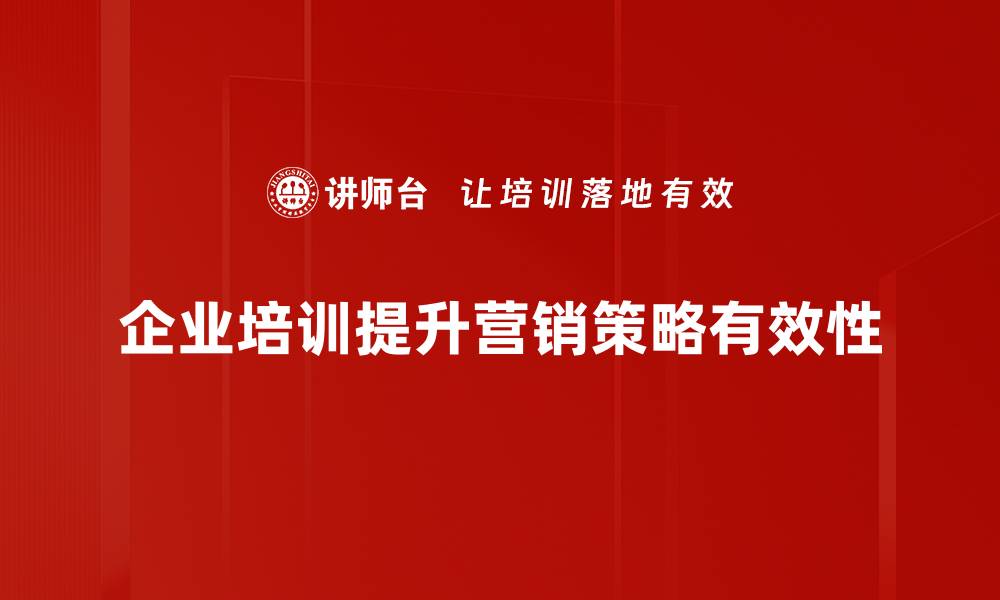 文章掌握营销策略，提升品牌影响力的有效方法解析的缩略图