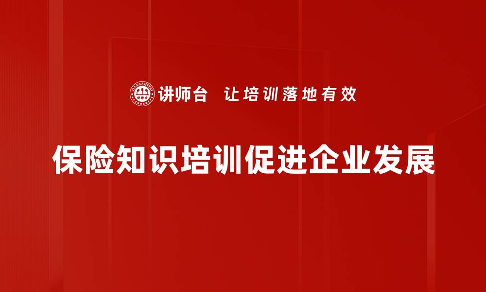 保险知识培训促进企业发展