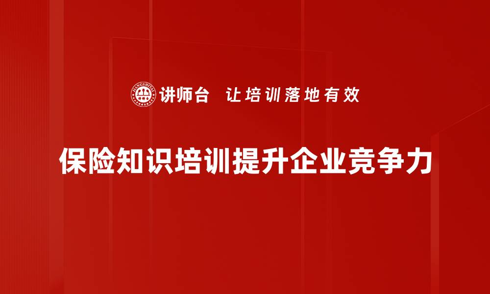 文章全面解析保险知识，助你轻松投保无忧生活的缩略图