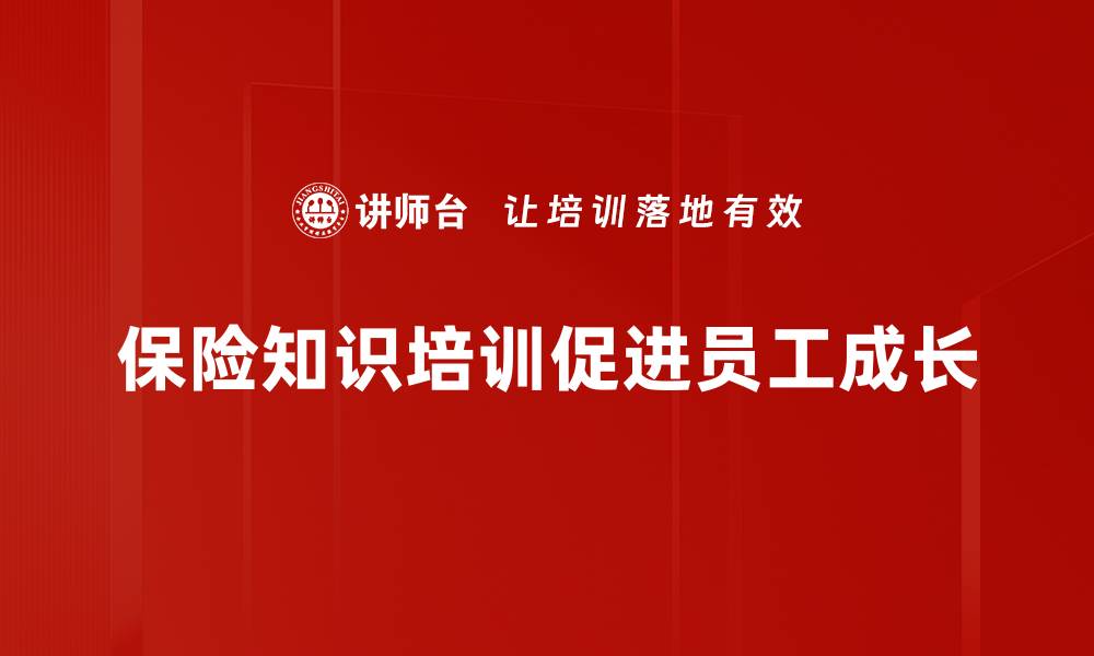 文章掌握保险知识，让你的生活更安心更无忧的缩略图