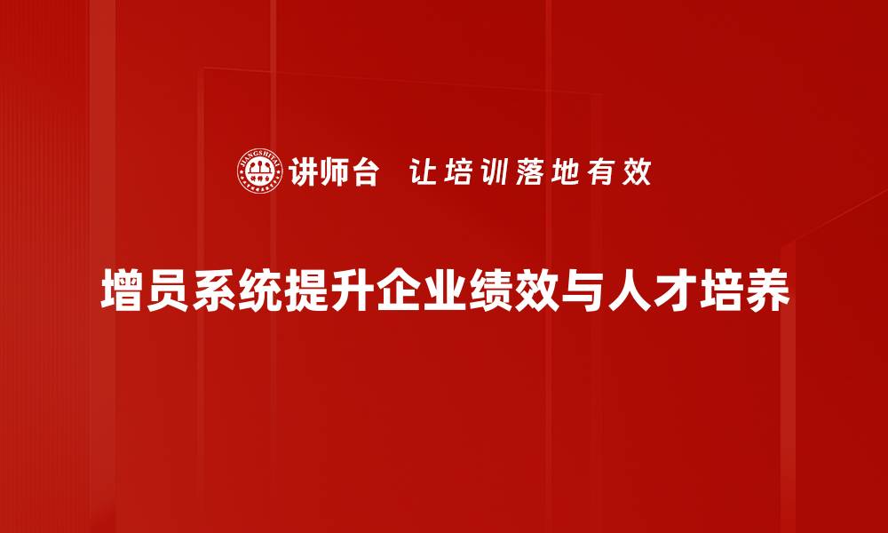 文章增员系统搭建全攻略，助力团队快速扩展与提升的缩略图