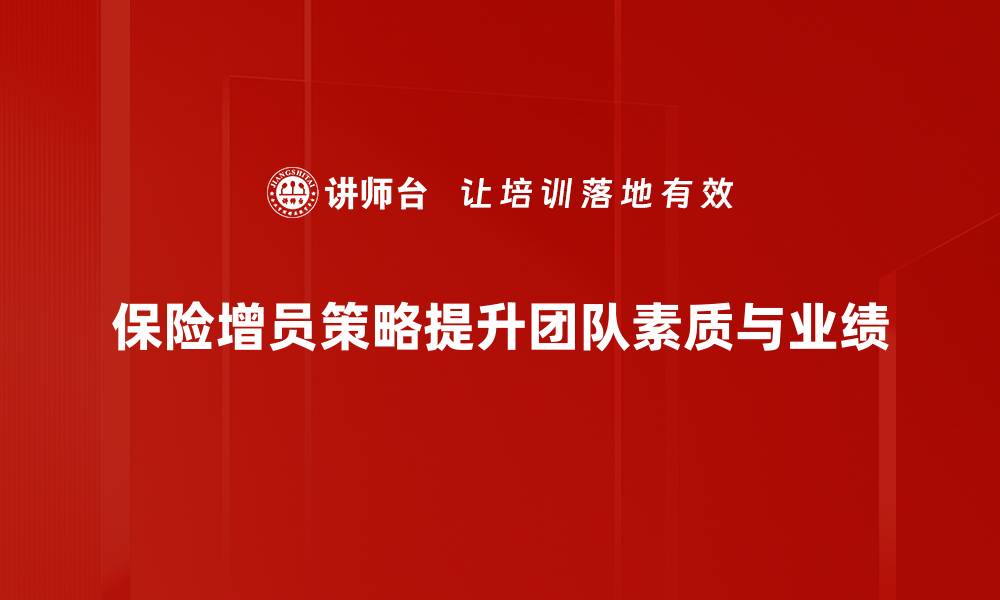 文章提升保险增员效果的实用技巧分享的缩略图