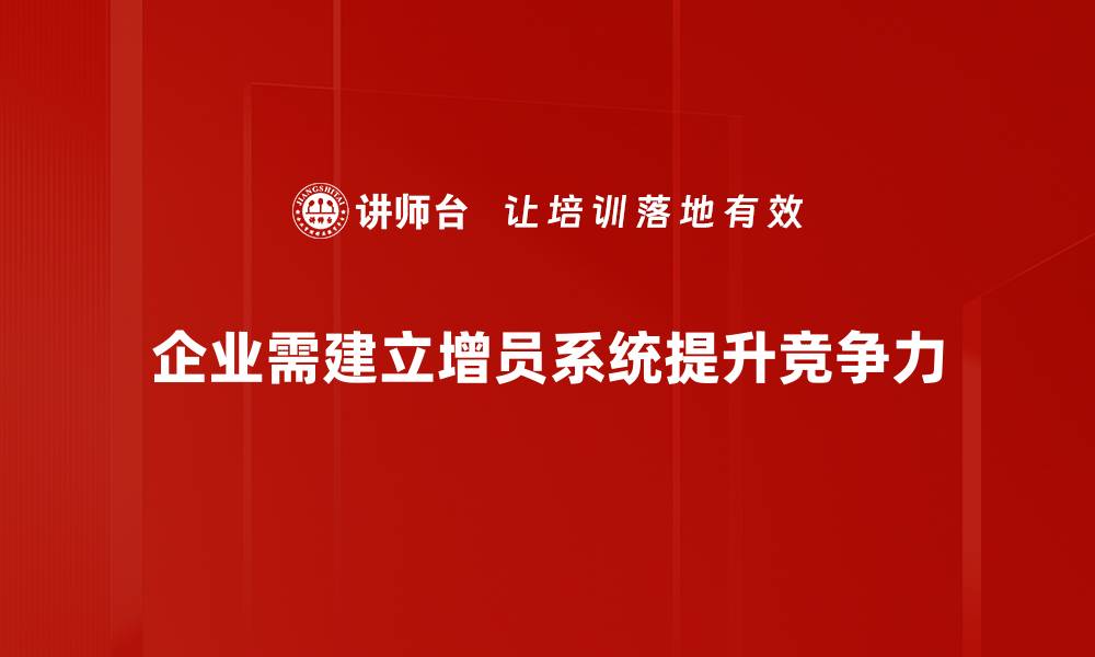 企业需建立增员系统提升竞争力