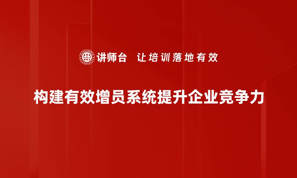 文章提升团队效能的增员系统搭建全攻略的缩略图