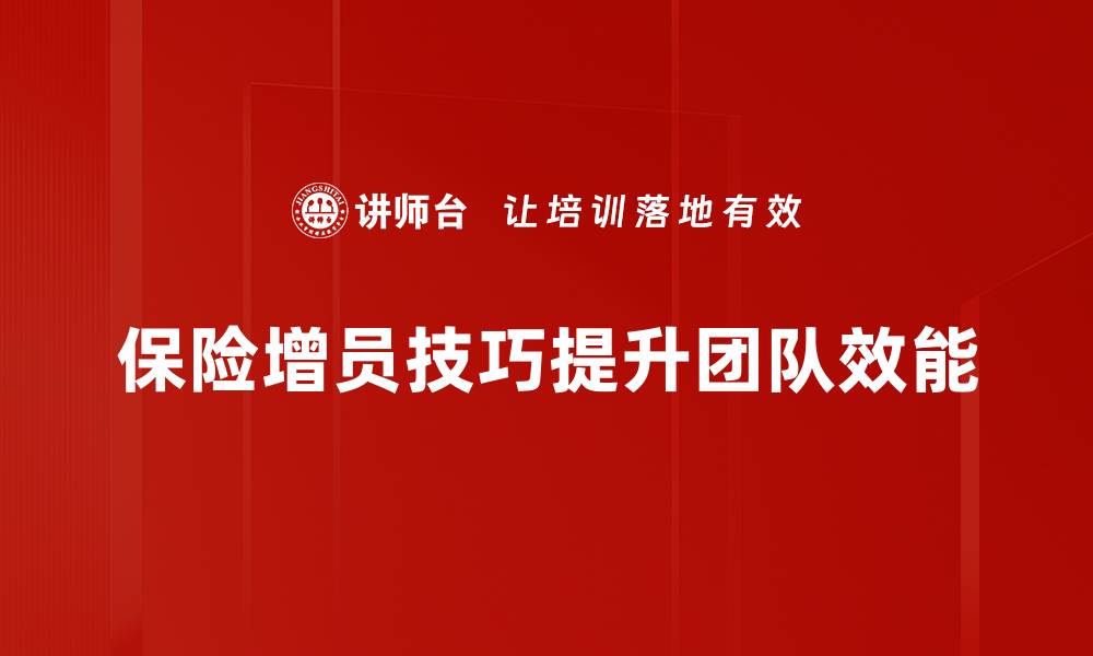 文章提升保险增员技巧的实用指南与策略分享的缩略图