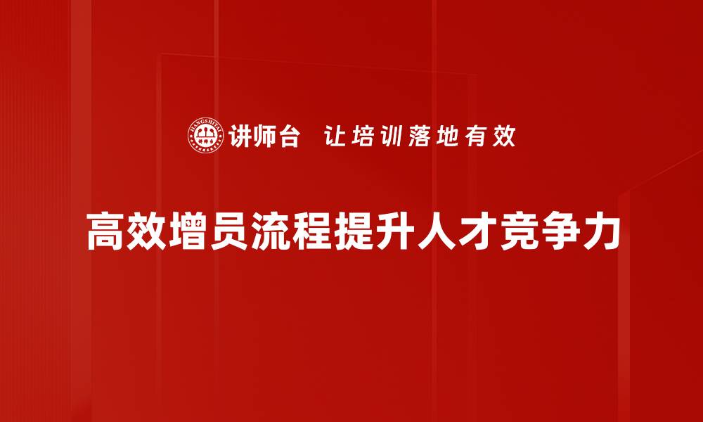 文章高效增员流程揭秘：提升团队招募效率的实用技巧的缩略图