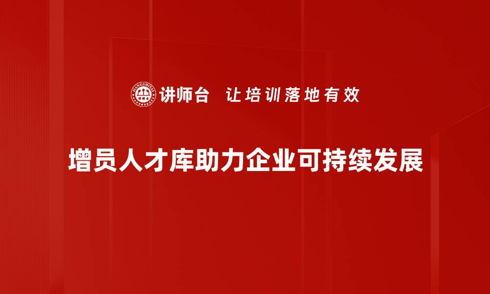 增员人才库助力企业可持续发展