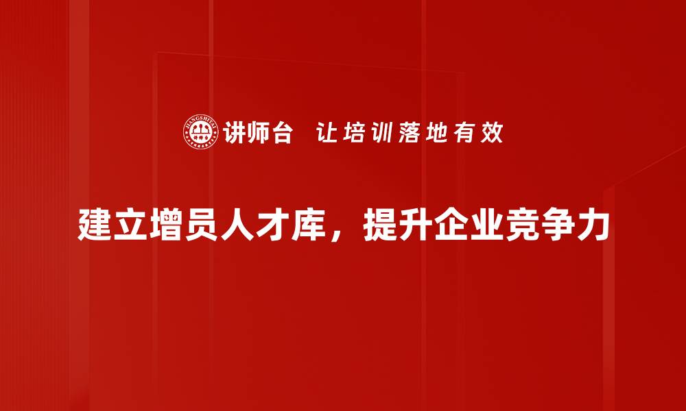 文章如何构建高效的增员人才库，提升团队竞争力的缩略图