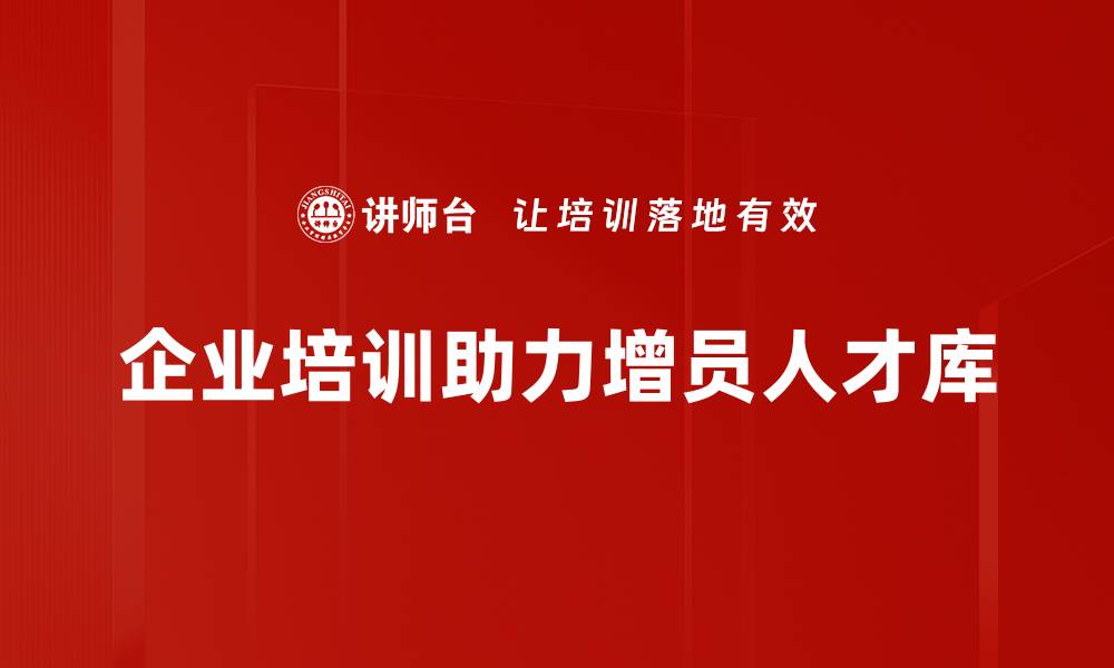 文章如何有效构建增员人才库，实现团队快速扩展的缩略图