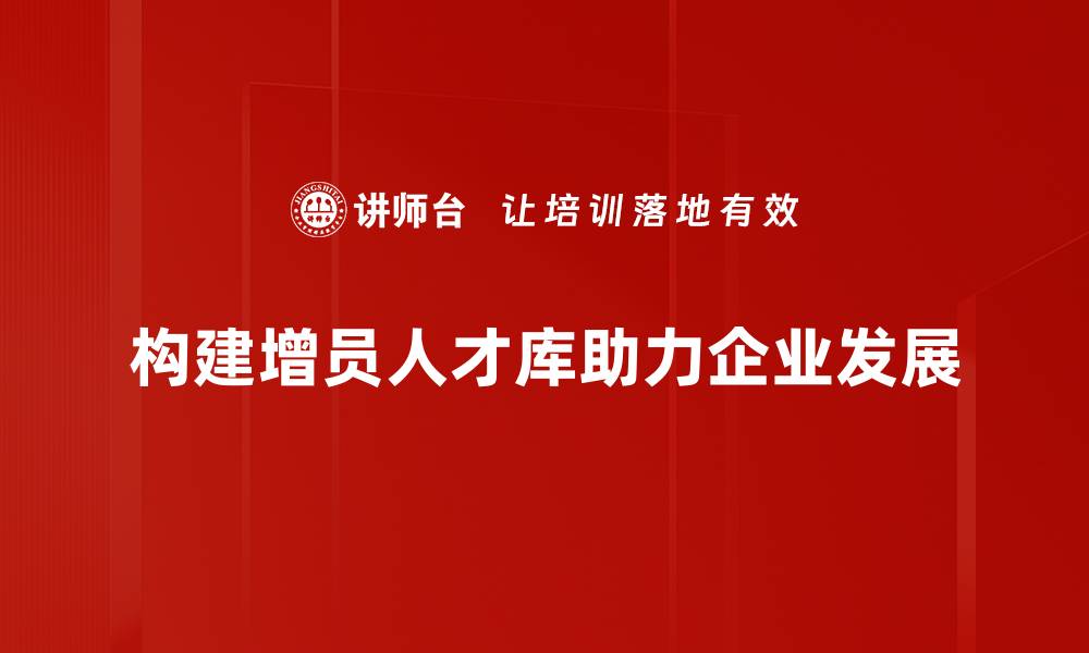 构建增员人才库助力企业发展