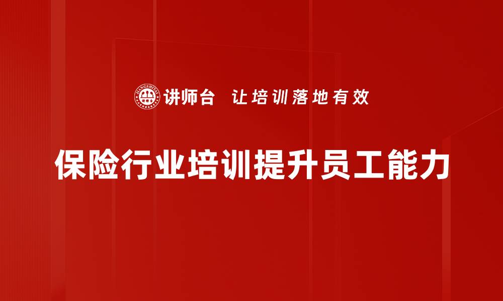 文章保险行业发展新趋势：把握未来机遇与挑战的缩略图