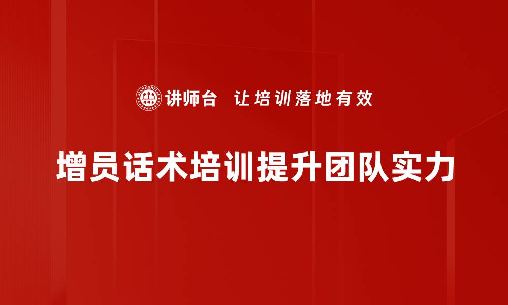 文章增员话术培训：提升团队招募效率的秘诀分享的缩略图