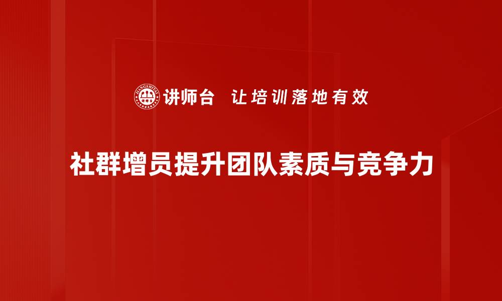 文章有效社群增员策略揭秘，助你快速扩大影响力的缩略图