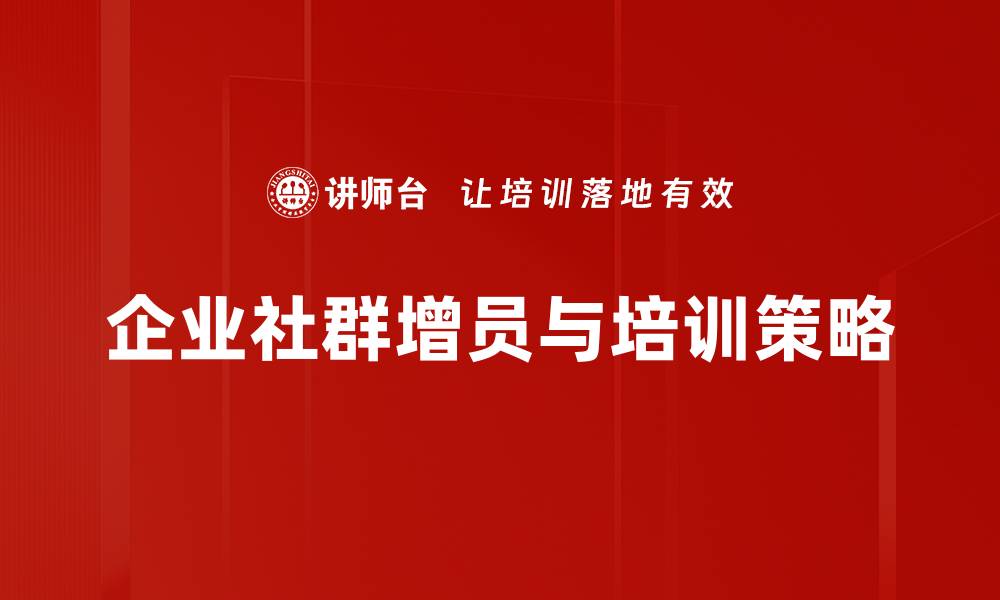 文章社群增员策略：提升活跃度与成员质量的有效方法的缩略图