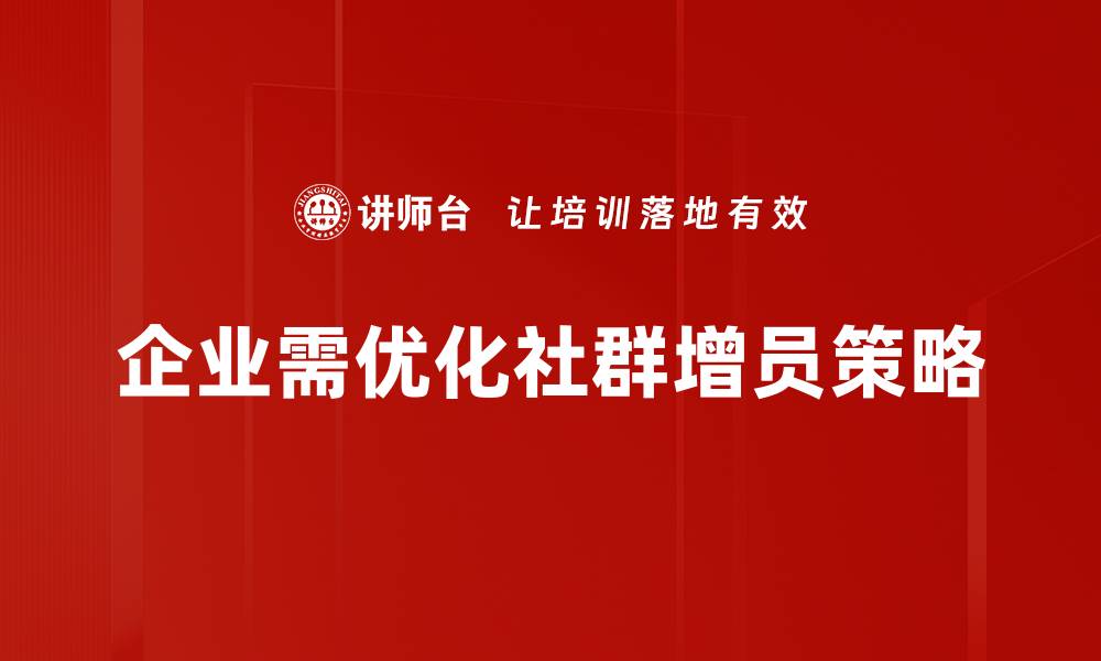 文章提升社群活跃度的增员策略全解析的缩略图