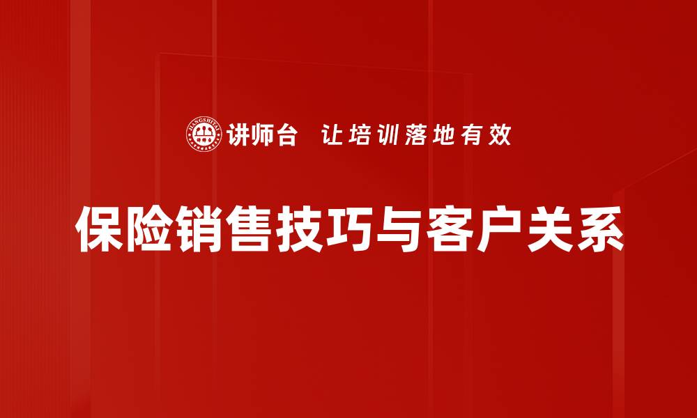 保险销售技巧与客户关系