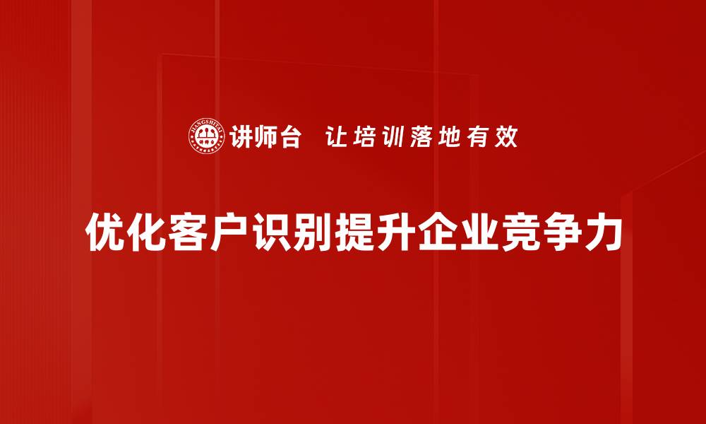 文章掌握客户识别策略，提升营销效果的秘密技巧的缩略图