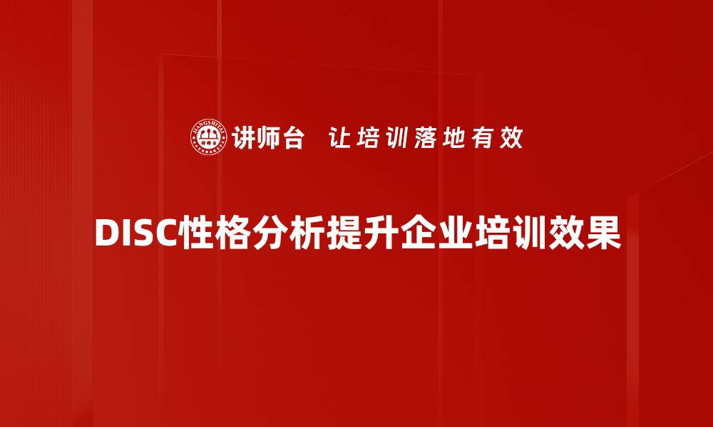 文章揭开DISC性格分析的神秘面纱，助你提升沟通技巧的缩略图