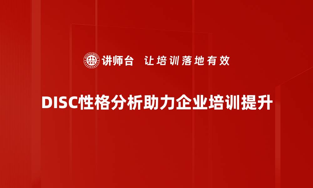 DISC性格分析助力企业培训提升