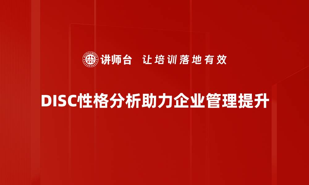 DISC性格分析助力企业管理提升