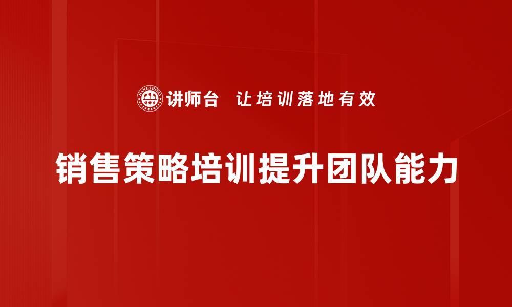 文章提升业绩的秘密武器：销售策略培训全解析的缩略图