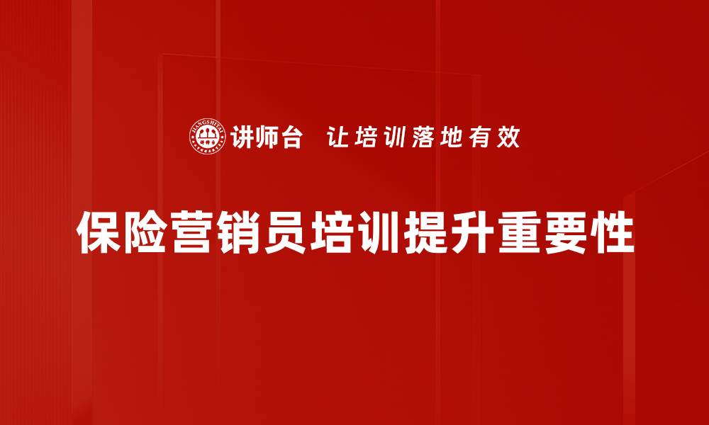 文章保险营销员提升必看：快速提升业绩的实用技巧与策略的缩略图