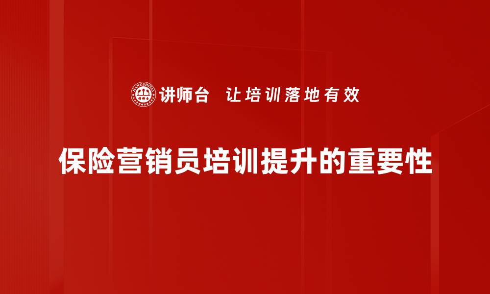 文章保险营销员提升技巧：助你业绩翻倍的实用方法的缩略图