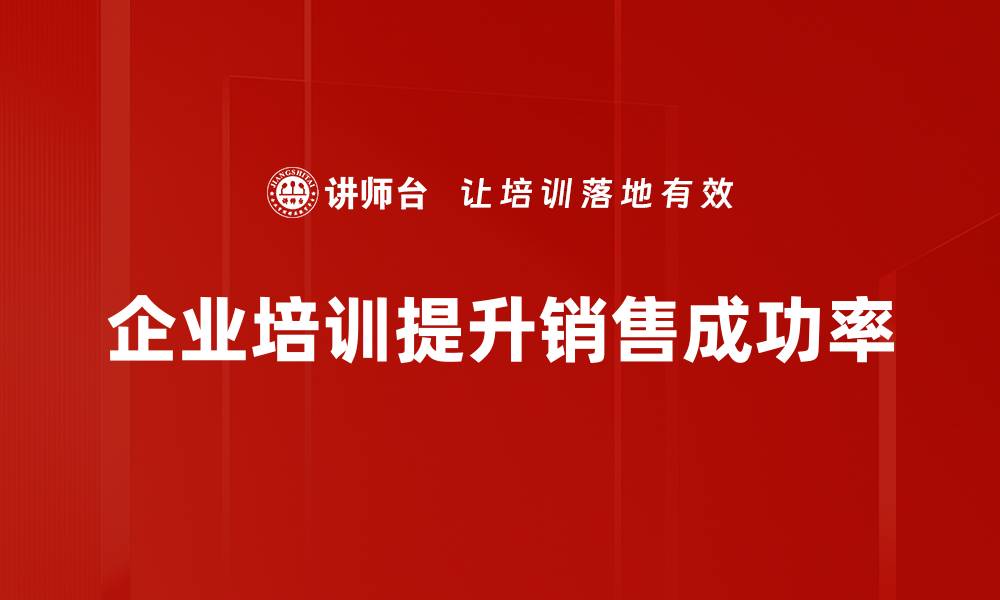 文章提升销售成功率的五大关键策略分享的缩略图