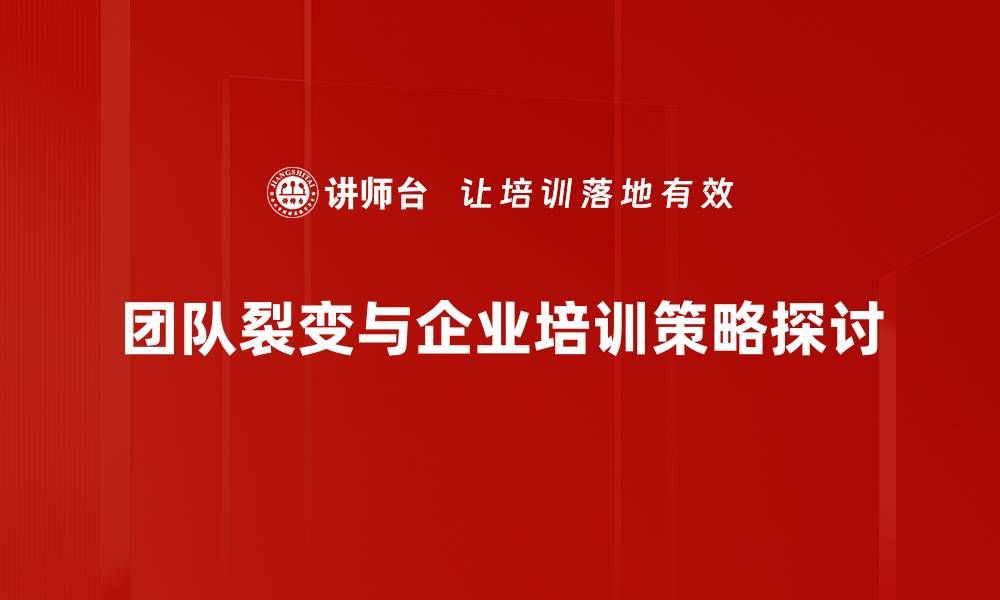 团队裂变与企业培训策略探讨