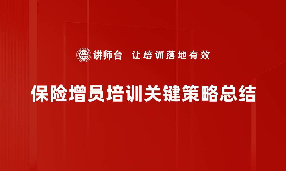 保险增员培训关键策略总结