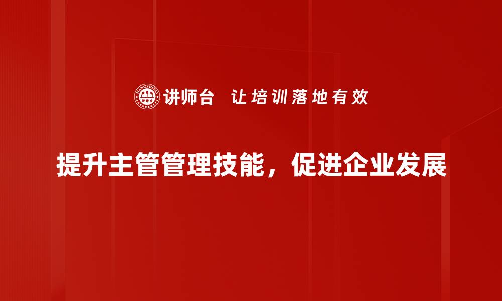 提升主管管理技能，促进企业发展