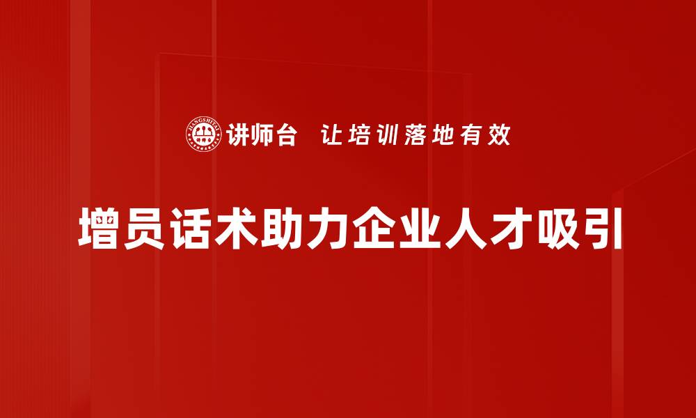 增员话术助力企业人才吸引