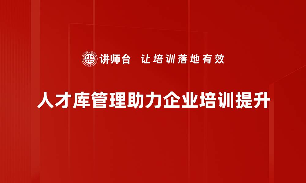 人才库管理助力企业培训提升