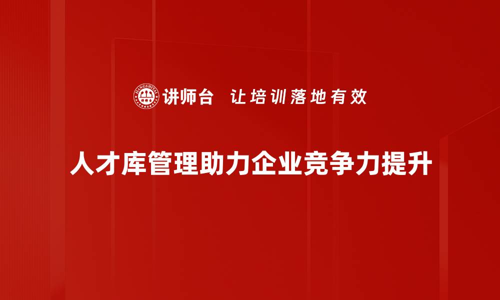 人才库管理助力企业竞争力提升