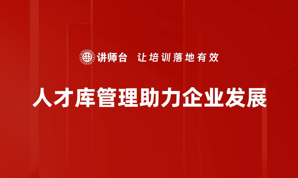 人才库管理助力企业发展