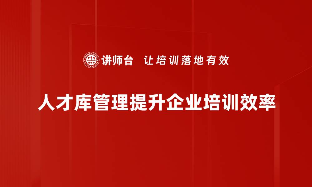 人才库管理提升企业培训效率