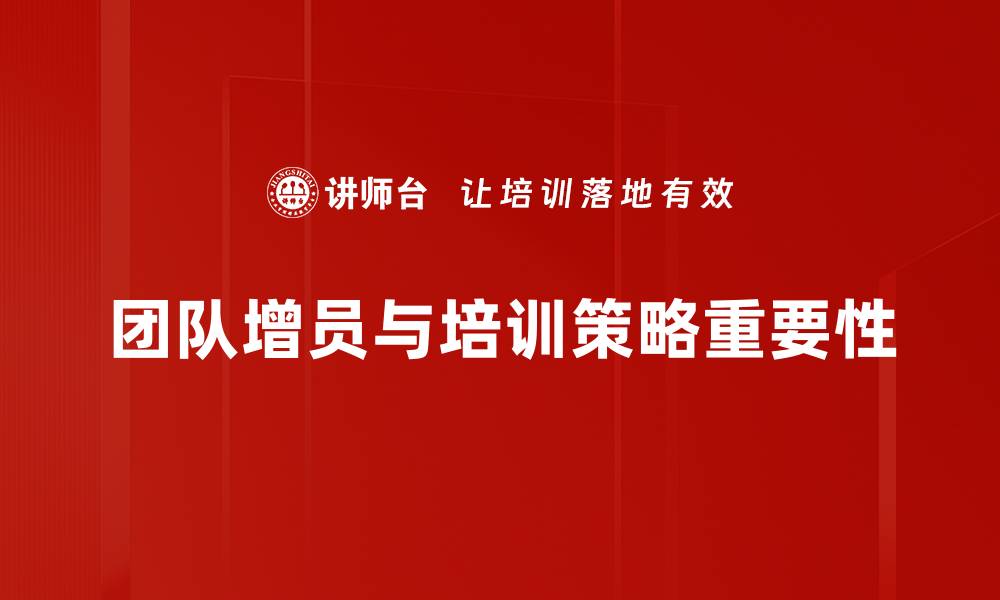 文章提升团队实力的有效增员策略分享的缩略图