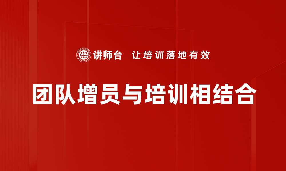 文章有效团队增员策略助你快速打造精英团队的缩略图